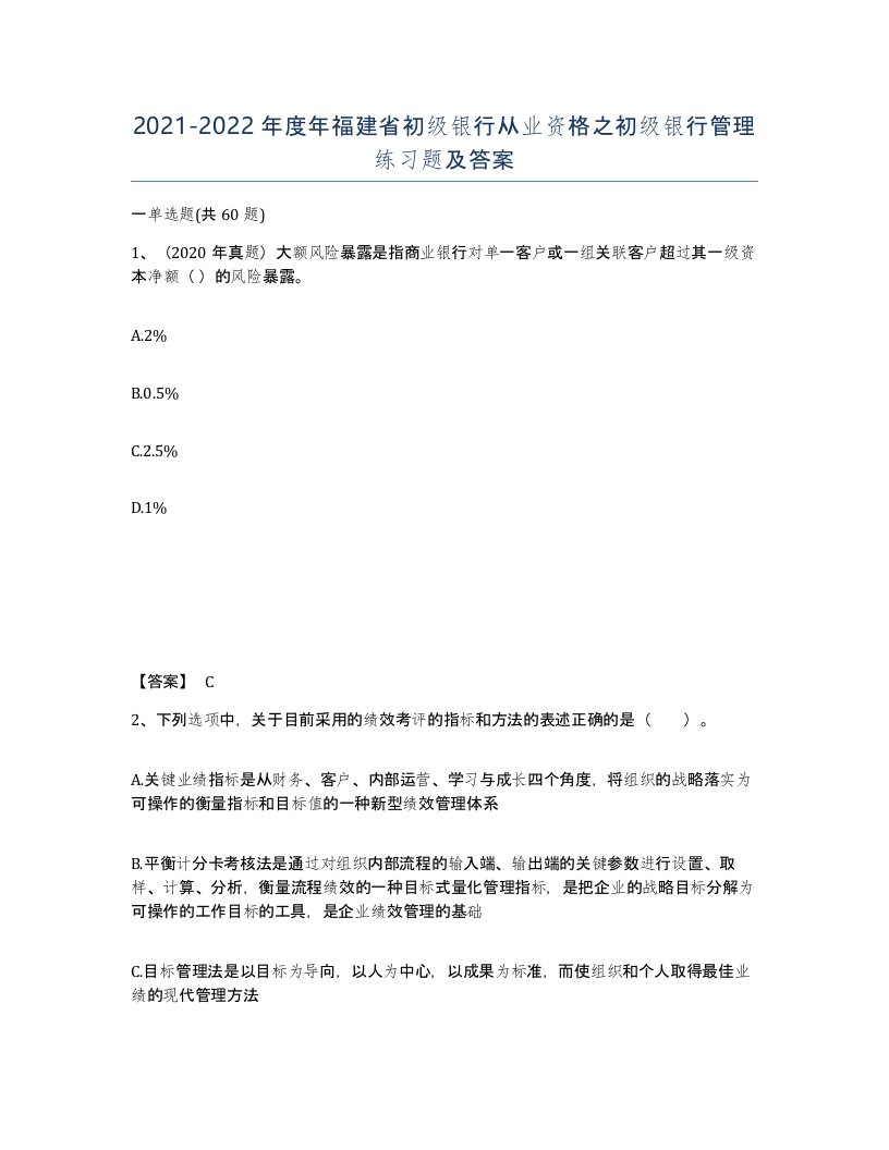 2021-2022年度年福建省初级银行从业资格之初级银行管理练习题及答案