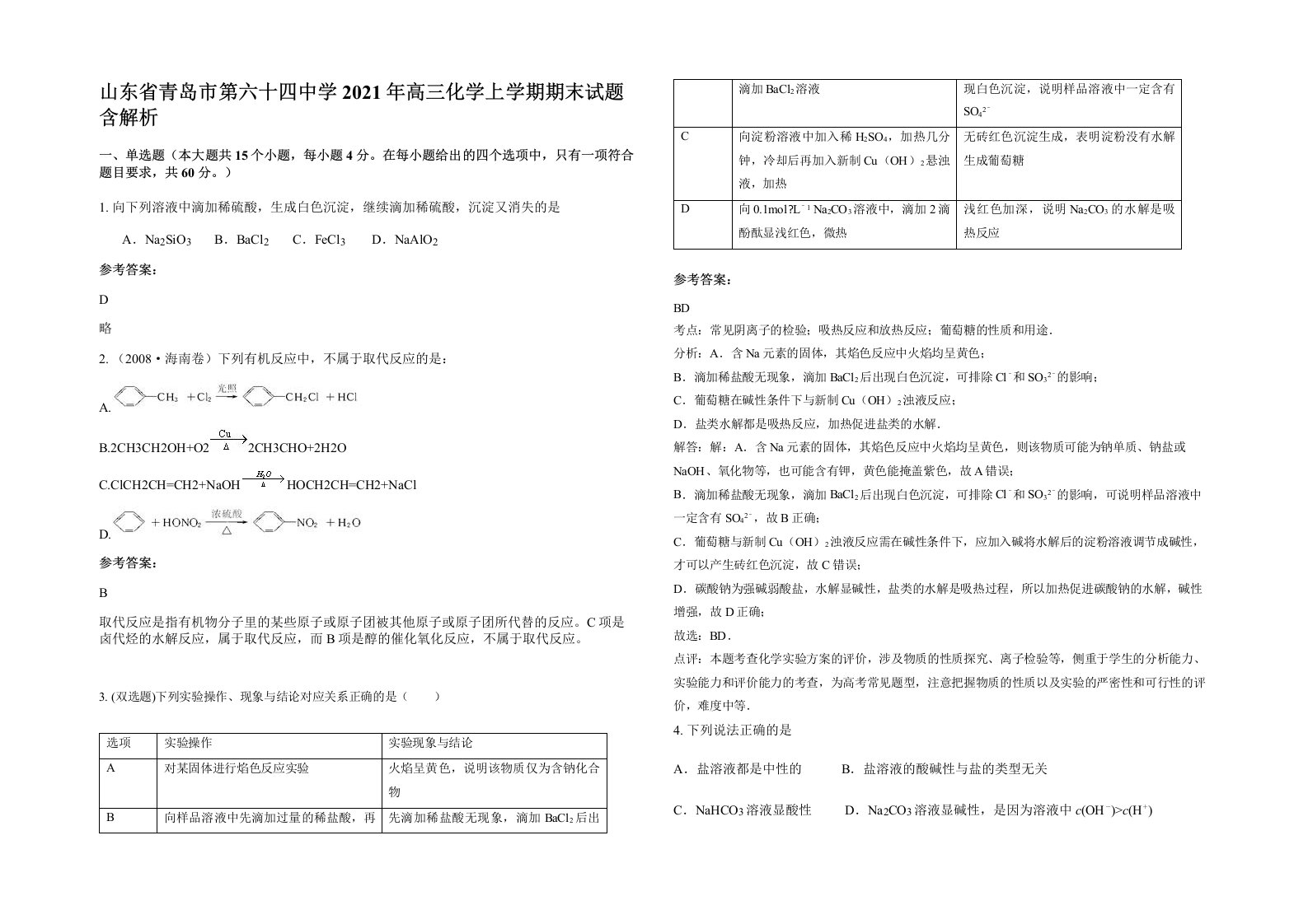 山东省青岛市第六十四中学2021年高三化学上学期期末试题含解析