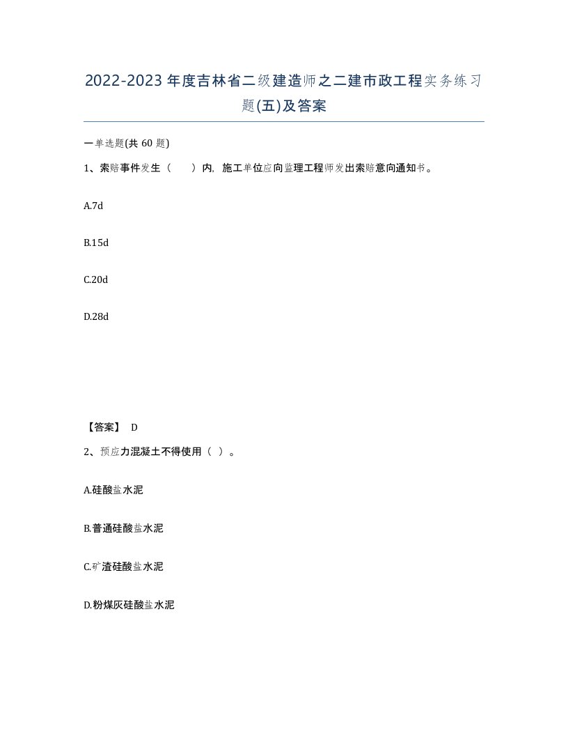 2022-2023年度吉林省二级建造师之二建市政工程实务练习题五及答案