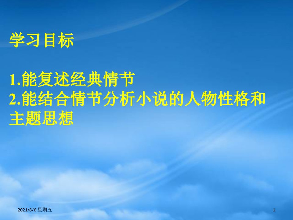 人教版九级语文上册名著导读水浒传优秀课件32页人教新课标