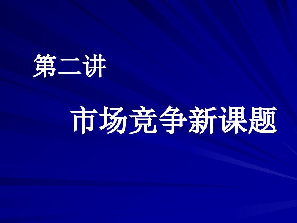 企业管理新课题