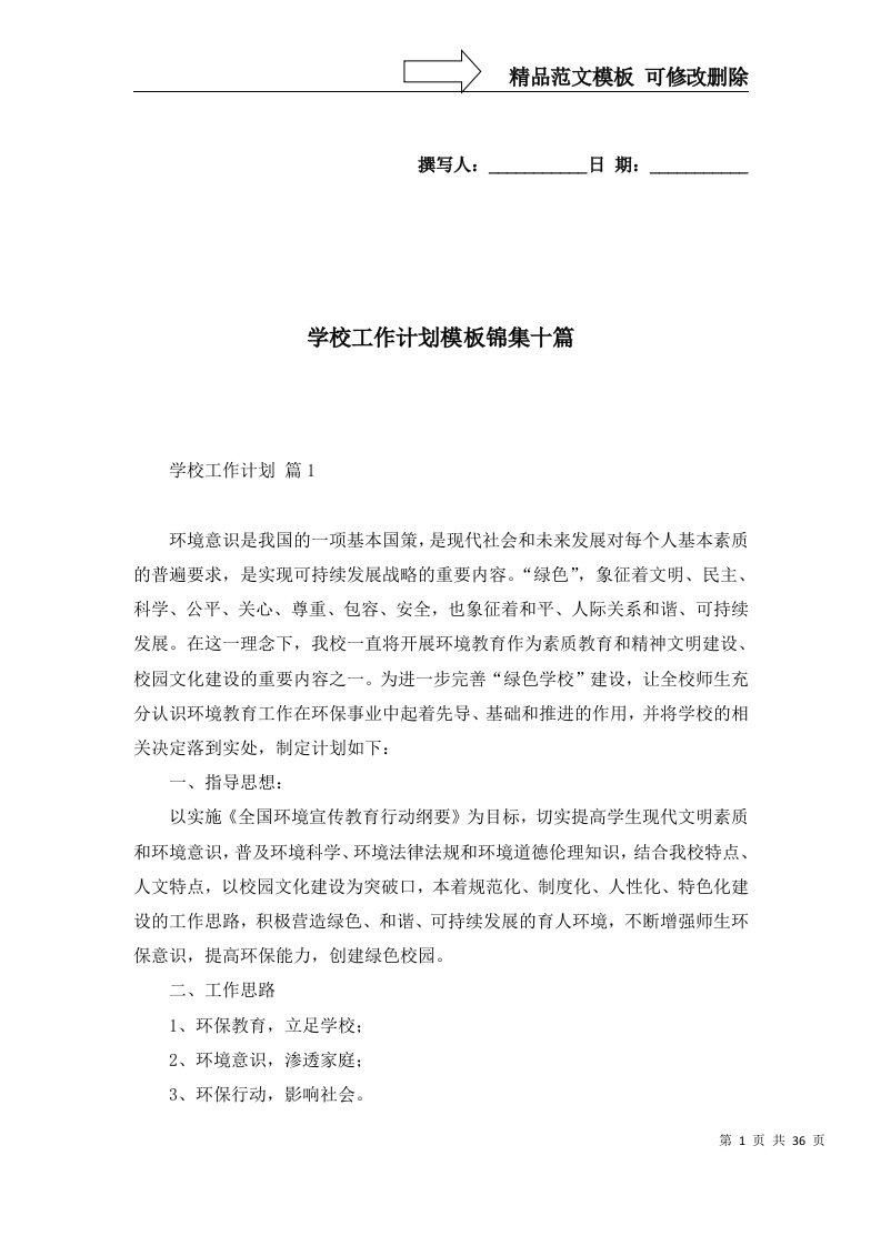 学校工作计划模板锦集十篇一