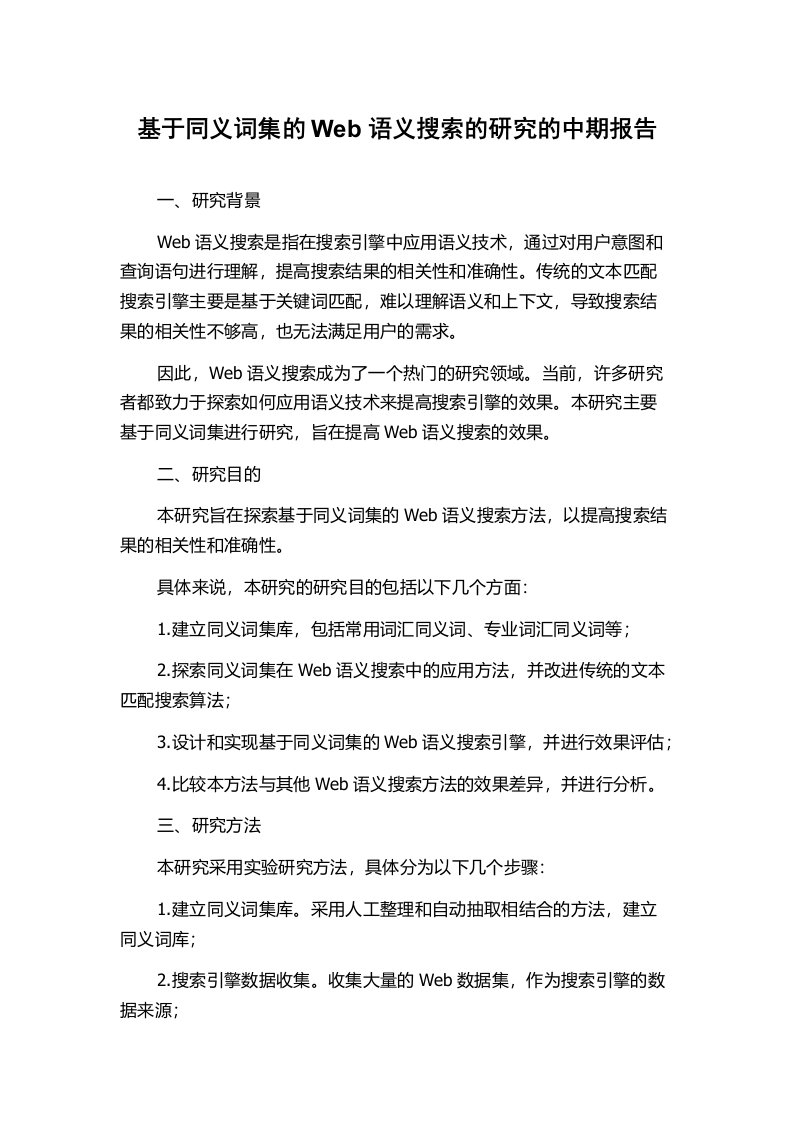 基于同义词集的Web语义搜索的研究的中期报告