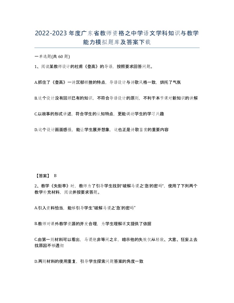 2022-2023年度广东省教师资格之中学语文学科知识与教学能力模拟题库及答案