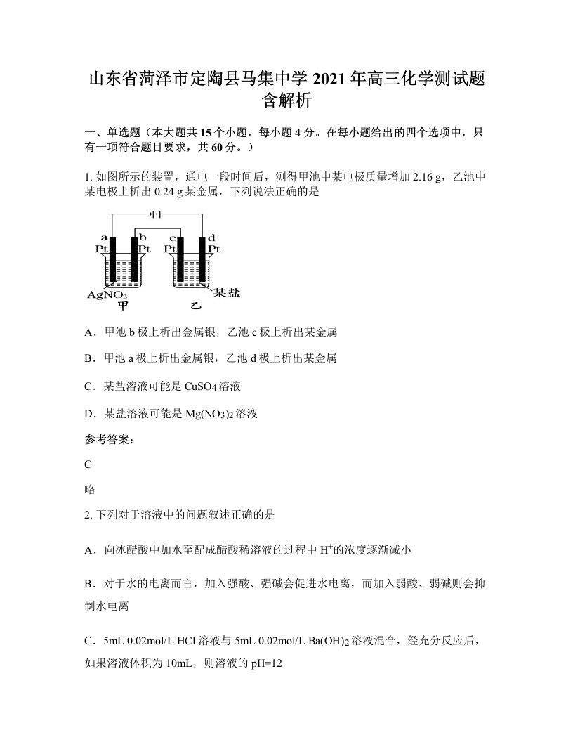 山东省菏泽市定陶县马集中学2021年高三化学测试题含解析