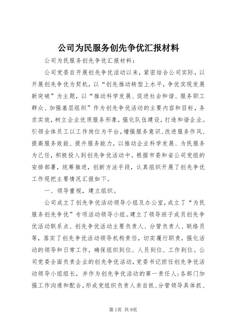 公司为民服务创先争优汇报材料