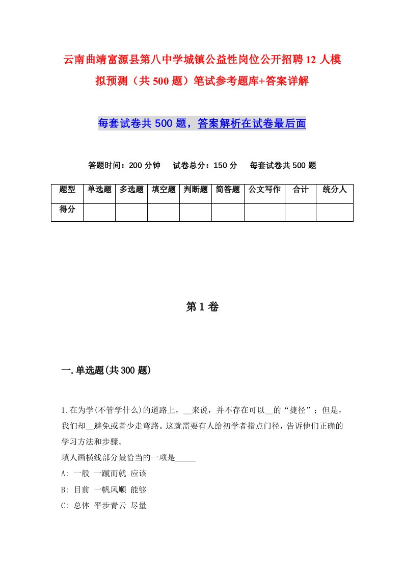 云南曲靖富源县第八中学城镇公益性岗位公开招聘12人模拟预测共500题笔试参考题库答案详解