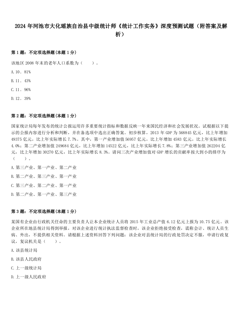 2024年河池市大化瑶族自治县中级统计师《统计工作实务》深度预测试题（附答案及解析）