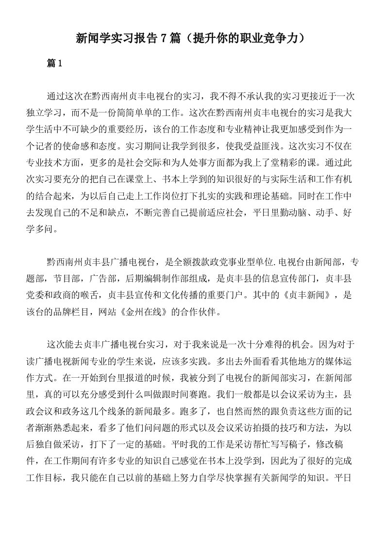 新闻学实习报告7篇（提升你的职业竞争力）