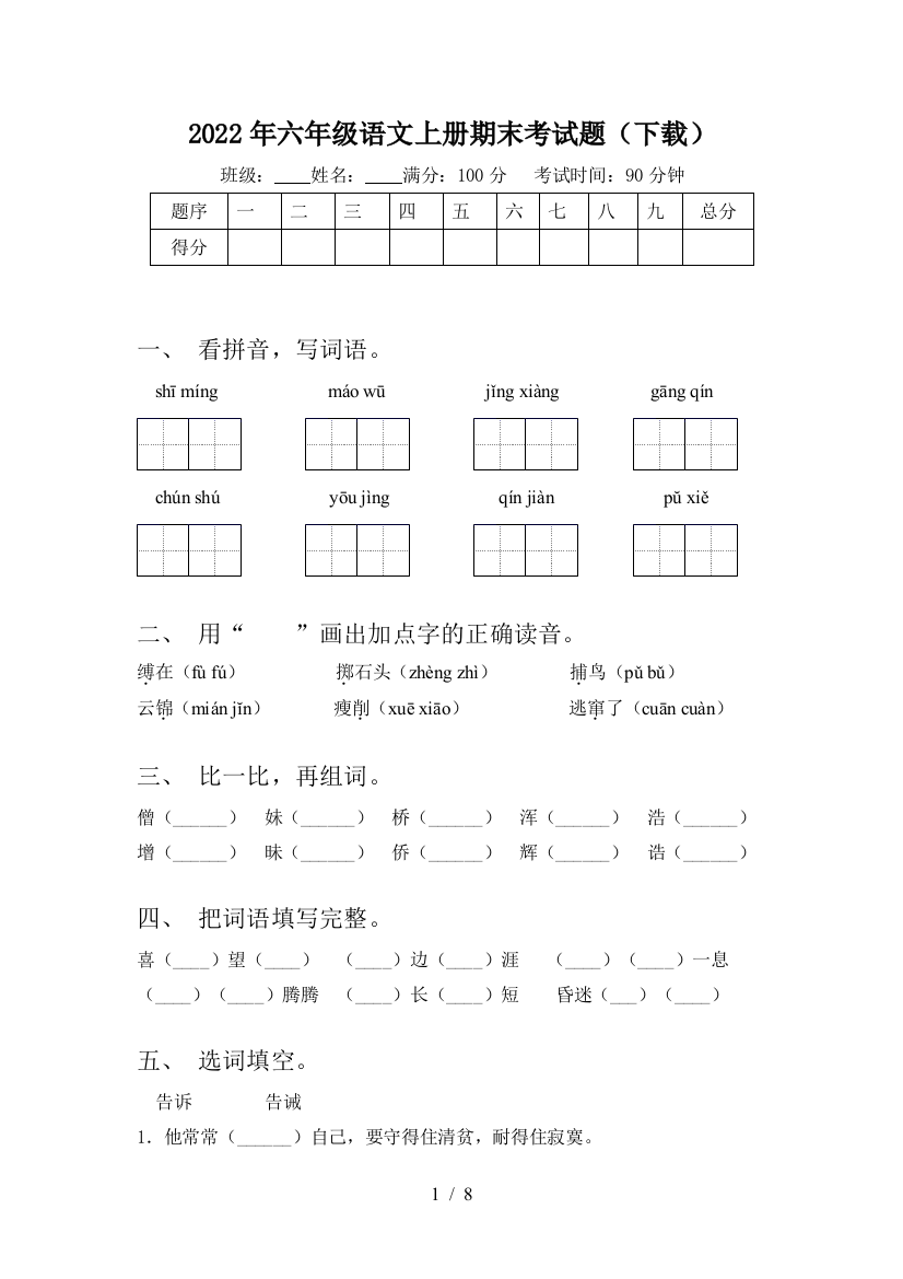 2022年六年级语文上册期末考试题(下载)