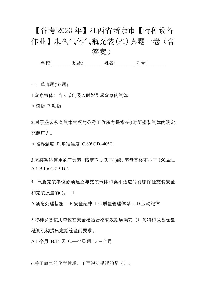 备考2023年江西省新余市特种设备作业永久气体气瓶充装P1真题一卷含答案