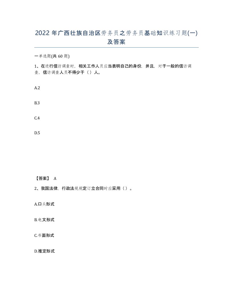 2022年广西壮族自治区劳务员之劳务员基础知识练习题一及答案