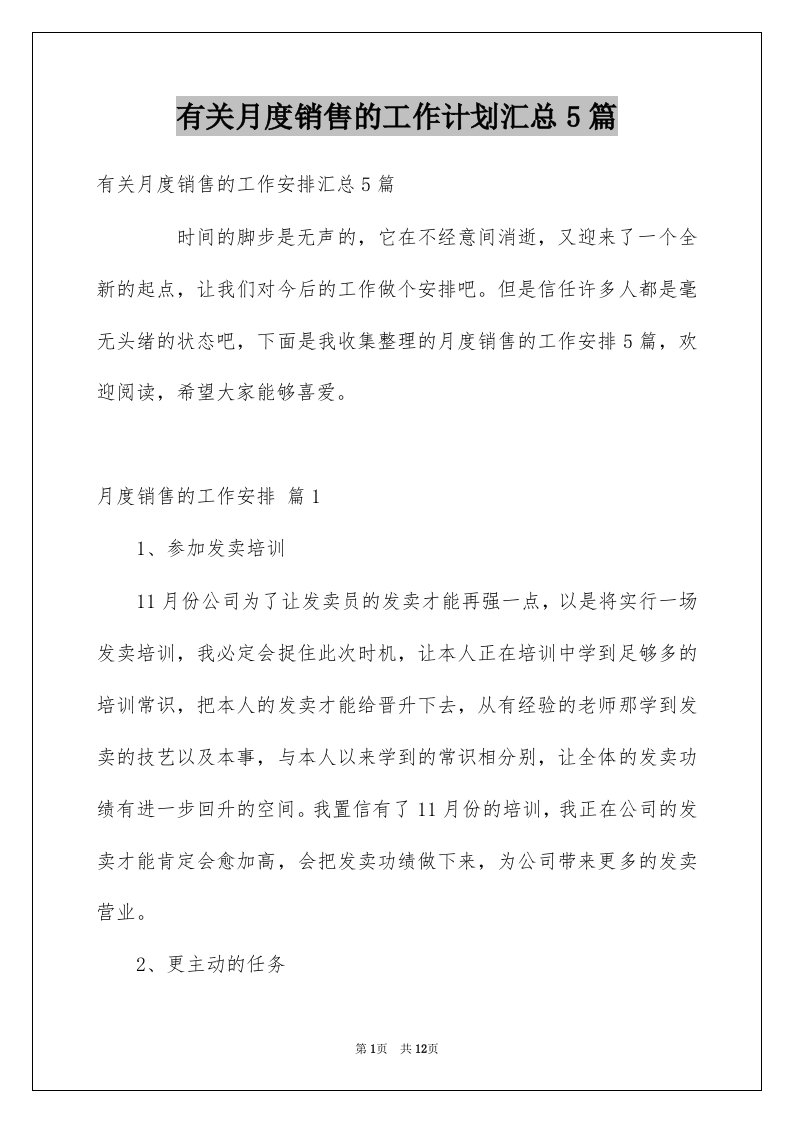 有关月度销售的工作计划汇总5篇