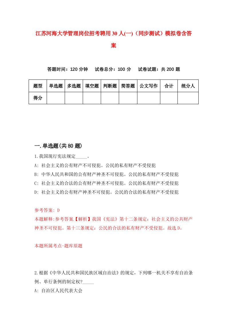 江苏河海大学管理岗位招考聘用30人一同步测试模拟卷含答案8