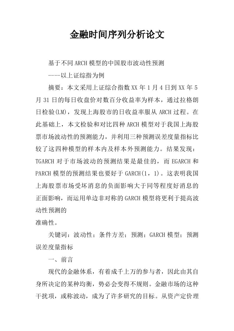 金融时间序列分析论文