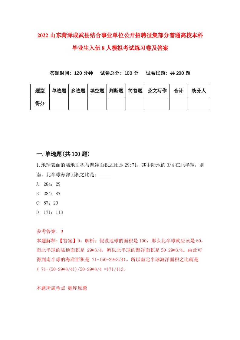 2022山东菏泽成武县结合事业单位公开招聘征集部分普通高校本科毕业生入伍8人模拟考试练习卷及答案第4版