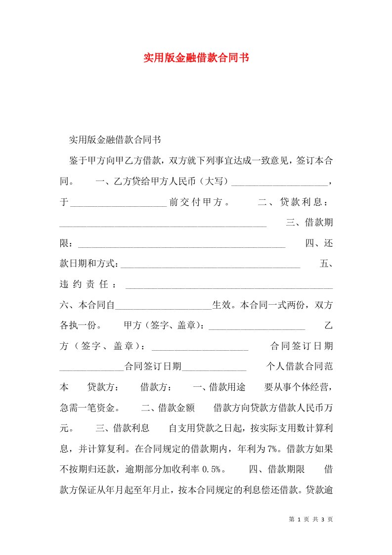 实用版金融借款合同书