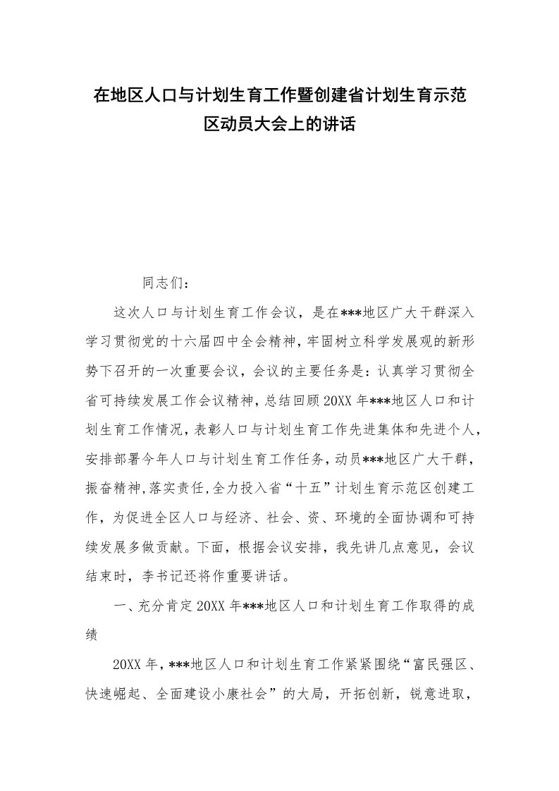 在地区人口与计划生育工作暨创建省计划生育示范区动员大会上的讲话