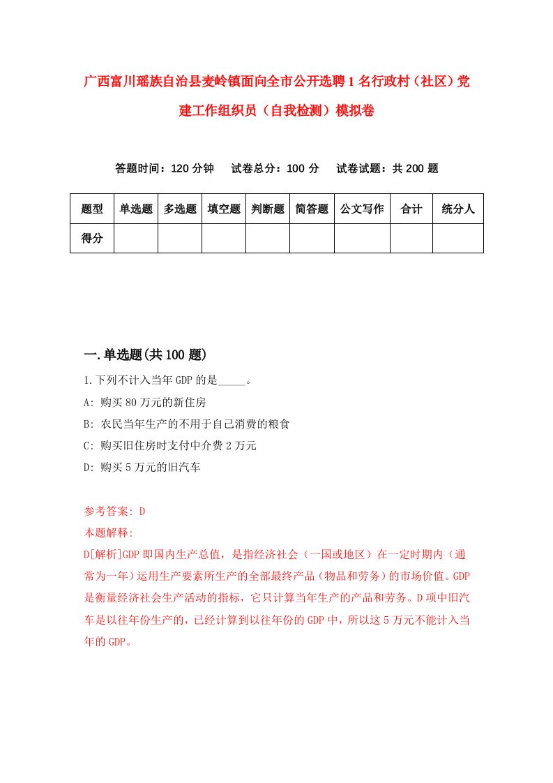 广西富川瑶族自治县麦岭镇面向全市公开选聘1名行政村社区党建工作组织员自我检测模拟卷第0套