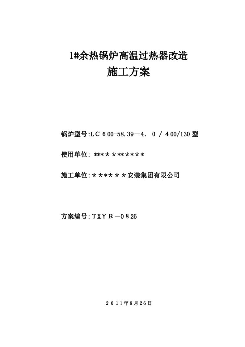 高温过热器改造施工方案