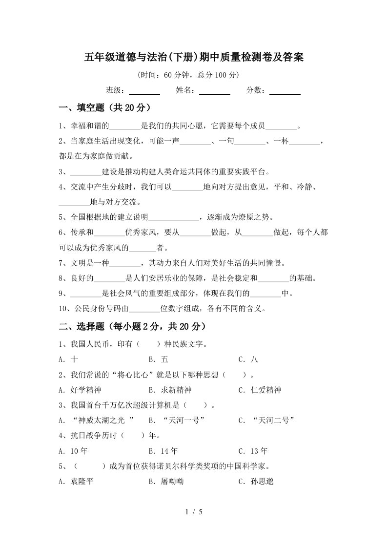 五年级道德与法治下册期中质量检测卷及答案