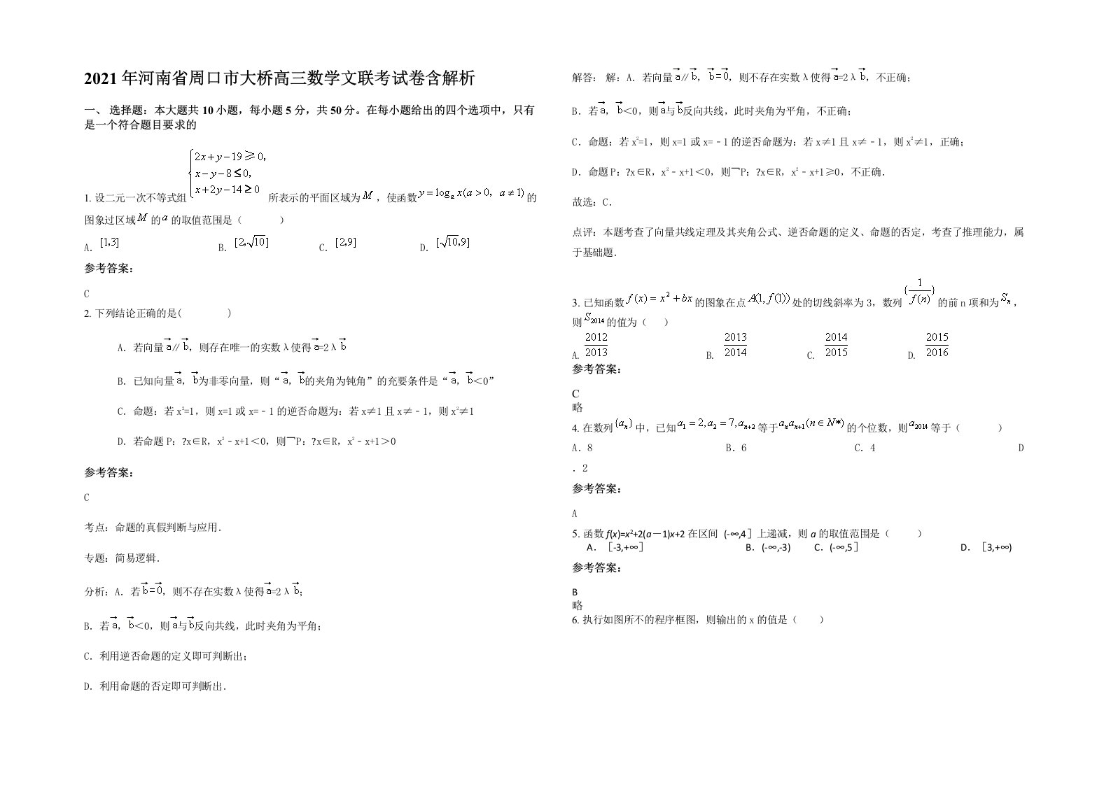 2021年河南省周口市大桥高三数学文联考试卷含解析