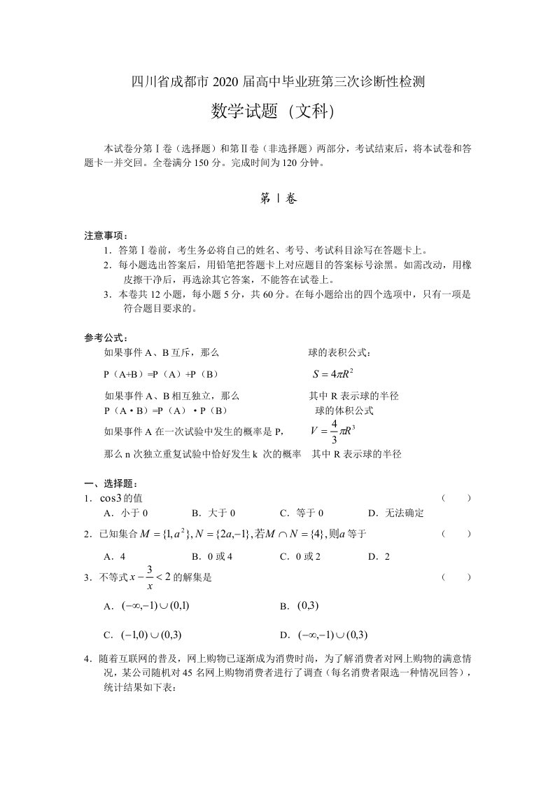 四川省成都市2020届高中毕业班高三数学第三次诊断性测试文，word版通用