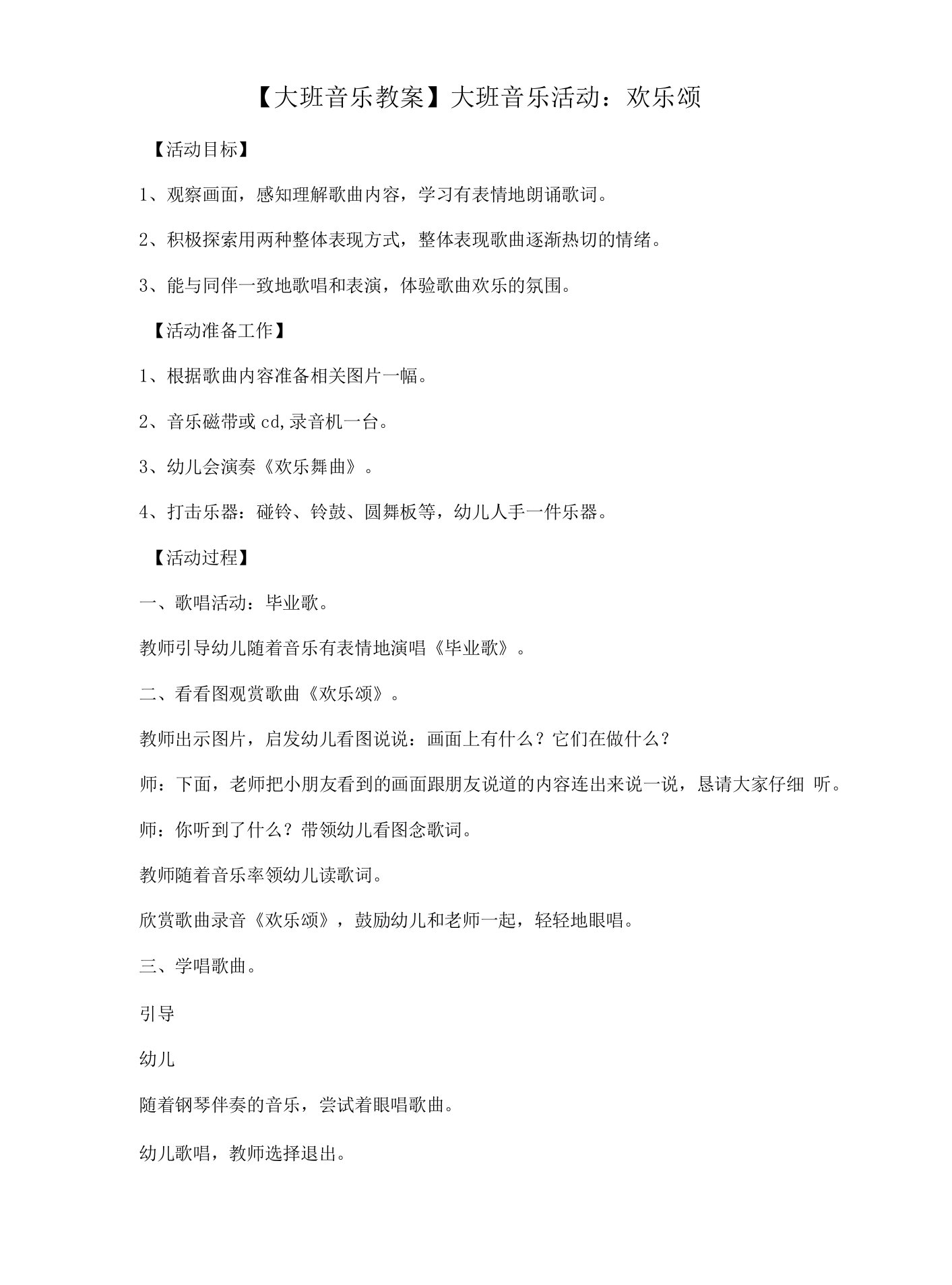 【大班音乐教案】大班音乐活动：欢乐颂