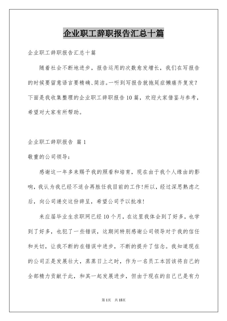 企业职工辞职报告汇总十篇