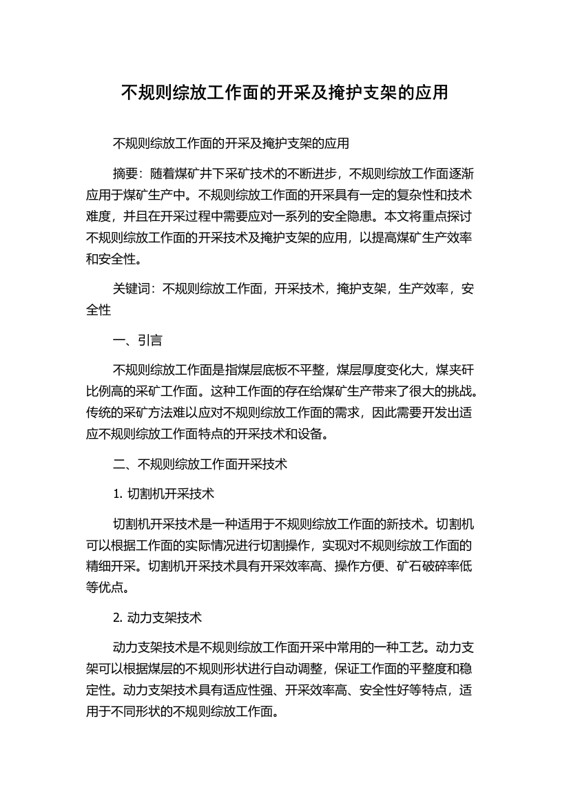 不规则综放工作面的开采及掩护支架的应用