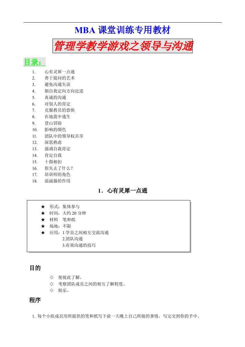 MBA课堂训练专用教材-管理学教学游戏之领导与沟通