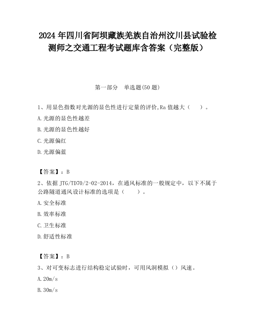 2024年四川省阿坝藏族羌族自治州汶川县试验检测师之交通工程考试题库含答案（完整版）