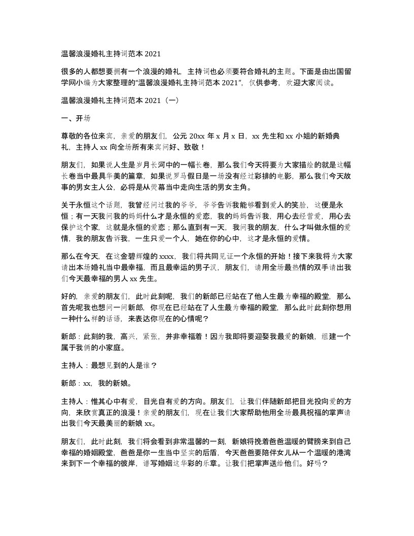 温馨浪漫婚礼主持词范本2021