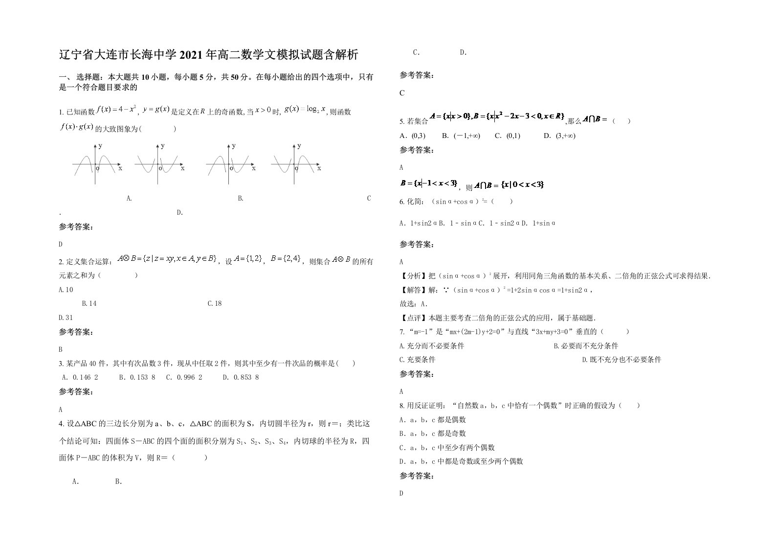 辽宁省大连市长海中学2021年高二数学文模拟试题含解析