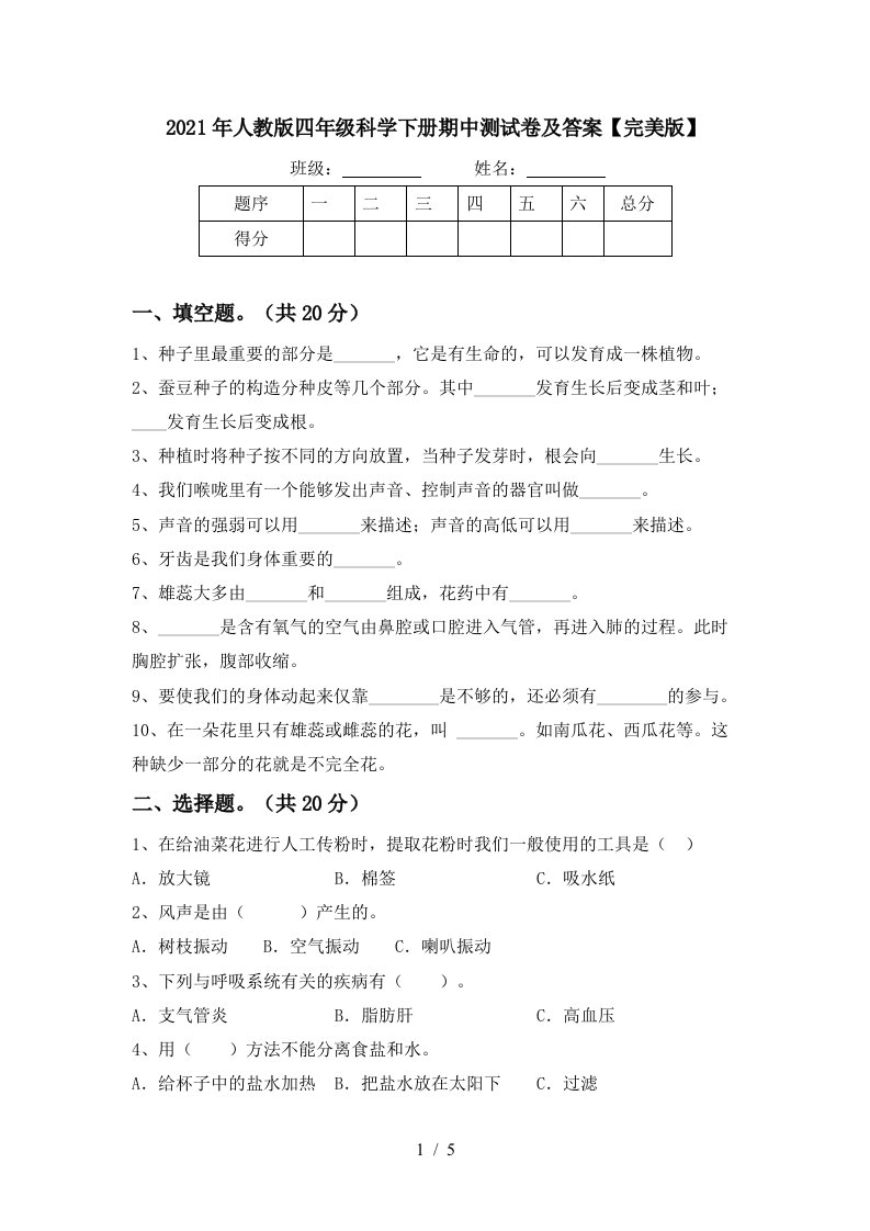 2021年人教版四年级科学下册期中测试卷及答案完美版