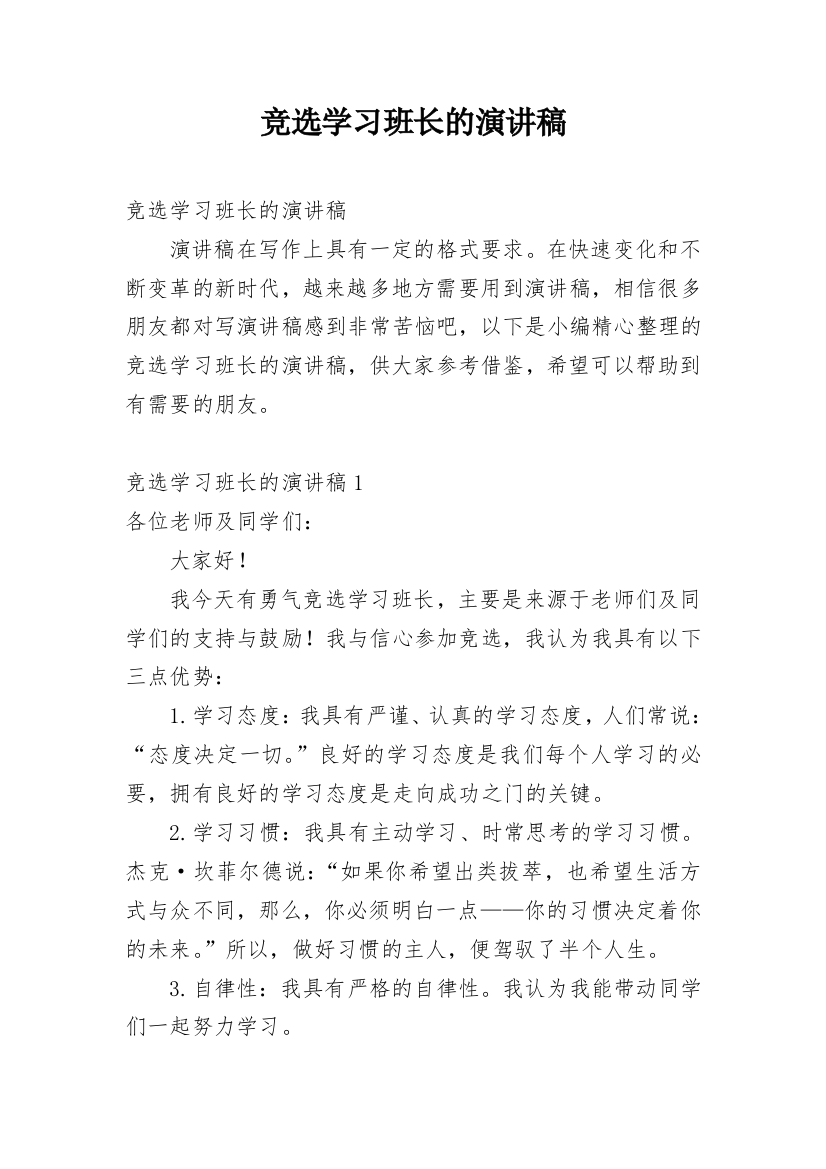 竞选学习班长的演讲稿