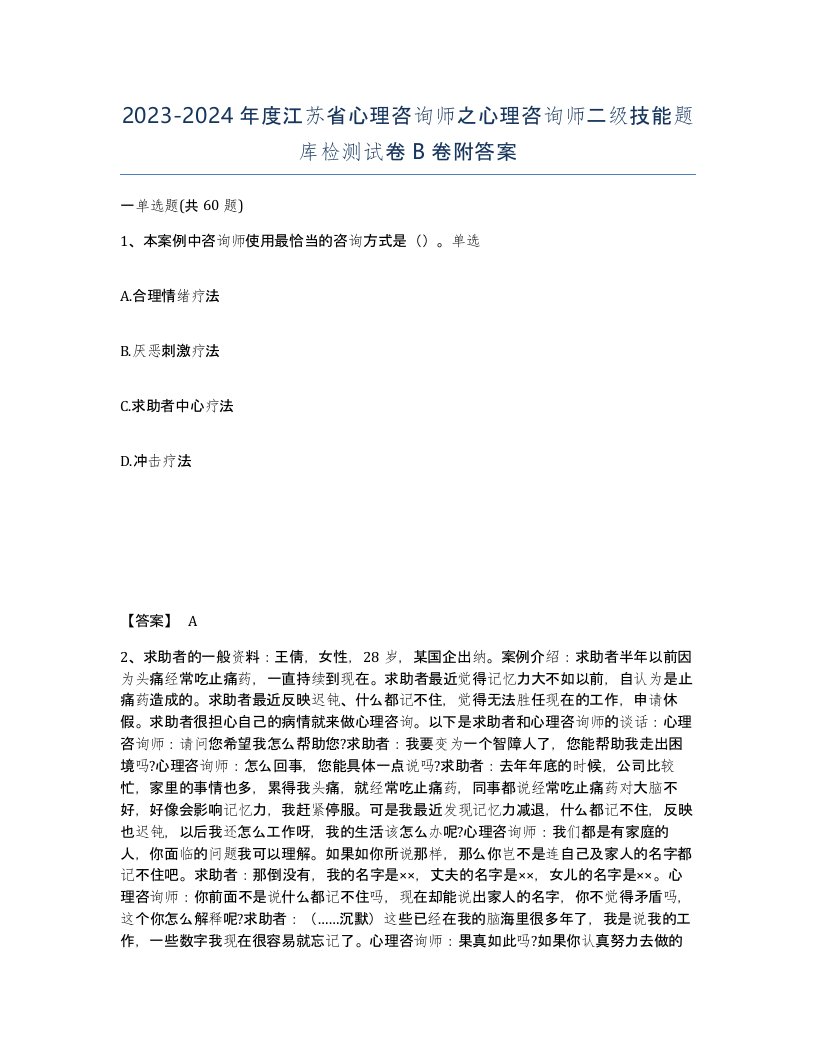 2023-2024年度江苏省心理咨询师之心理咨询师二级技能题库检测试卷B卷附答案