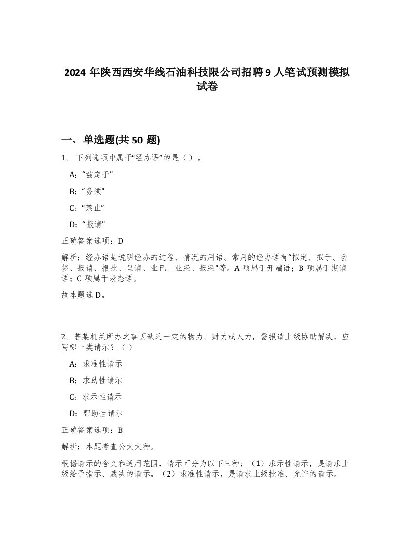 2024年陕西西安华线石油科技限公司招聘9人笔试预测模拟试卷-3