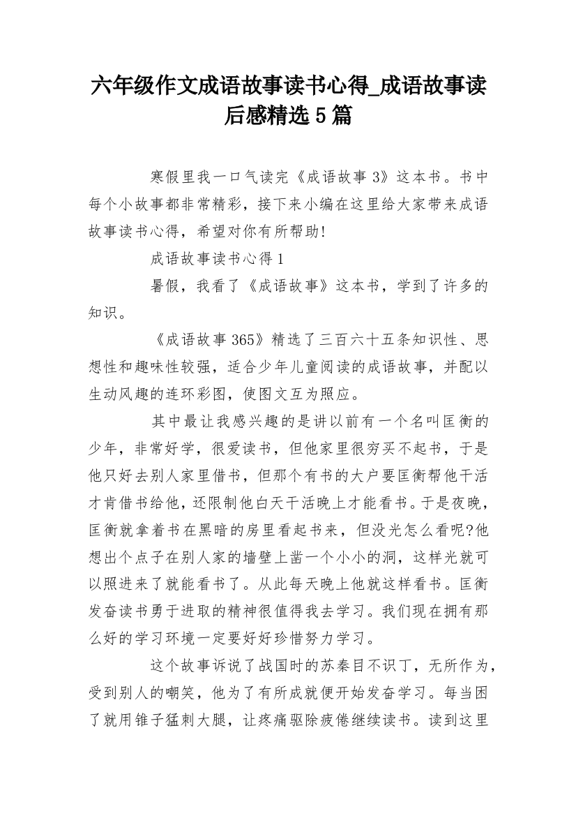 六年级作文成语故事读书心得_成语故事读后感精选5篇