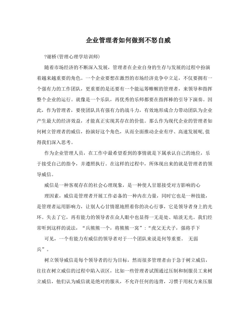 企业管理者如何做到不怒自威