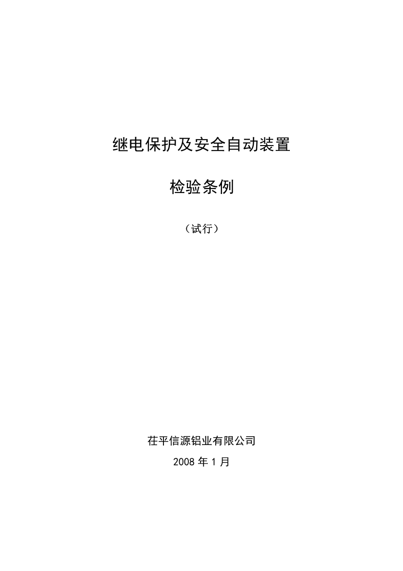 继电保护及安全自动装置检验条例