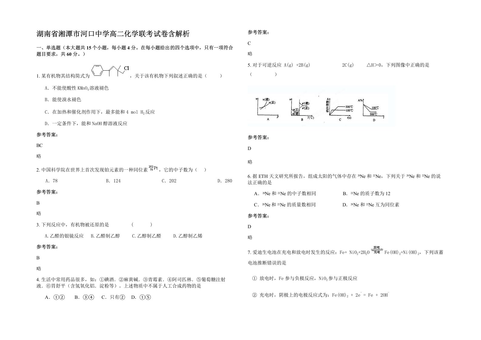 湖南省湘潭市河口中学高二化学联考试卷含解析