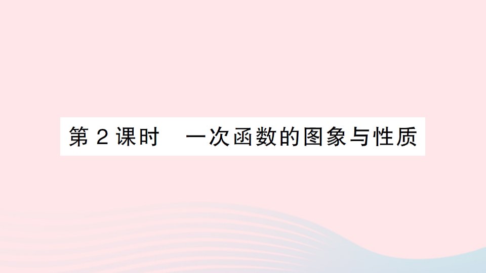 2023八年级数学下册第4章一次函数4.3一次函数的图象第2课时一次函数的图象与性质作业课件新版湘教版