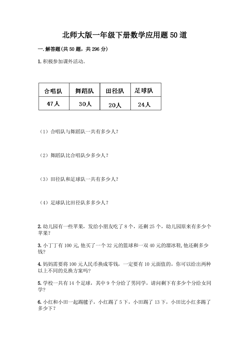 北师大版一年级下册数学应用题50道【研优卷】