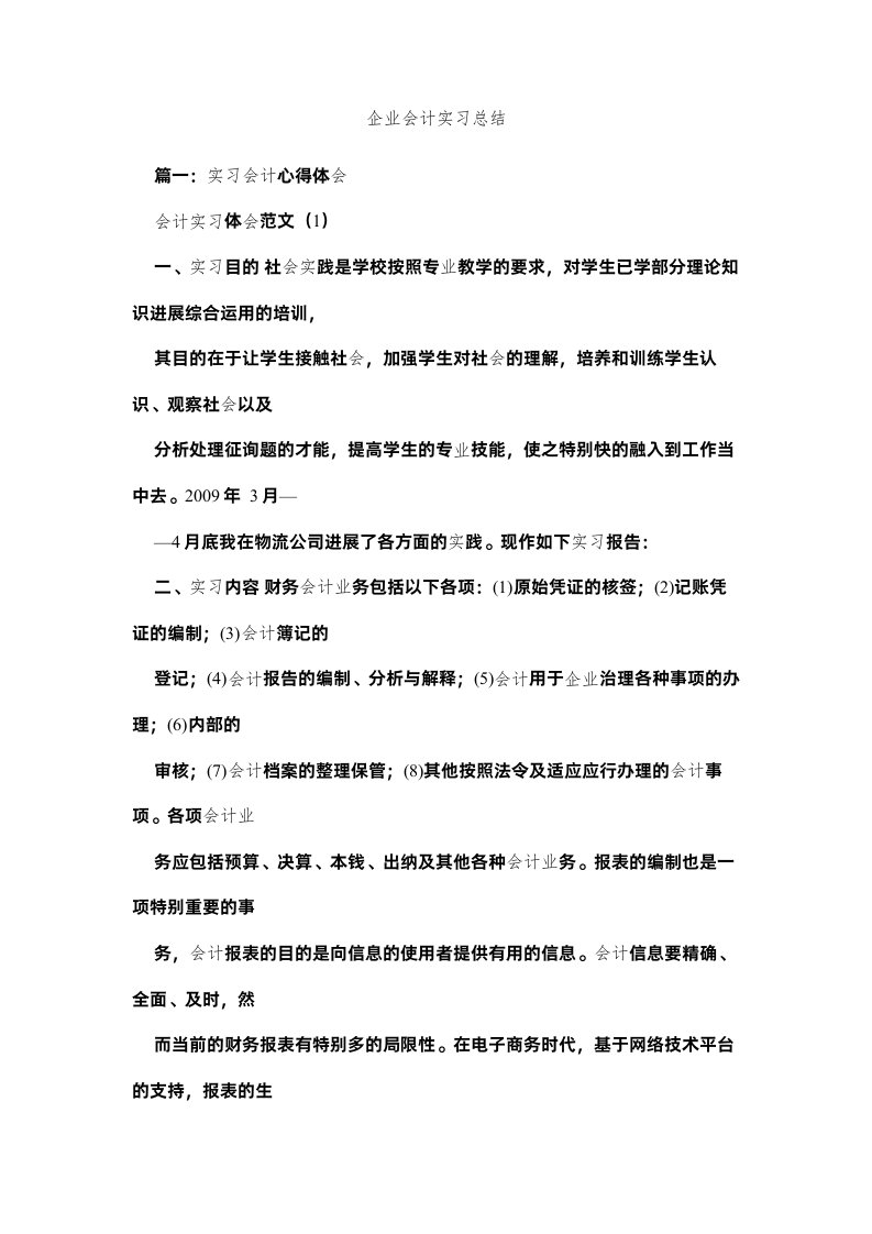 2022企业会计实习总结精选