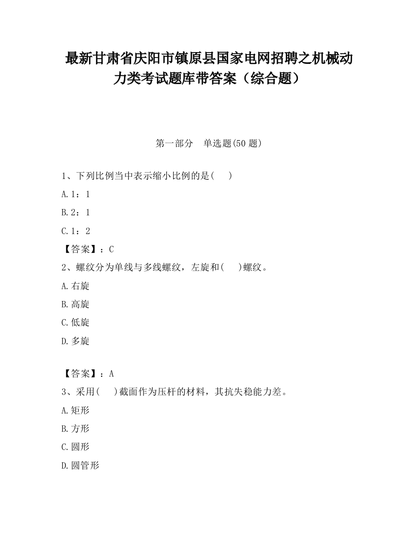 最新甘肃省庆阳市镇原县国家电网招聘之机械动力类考试题库带答案（综合题）