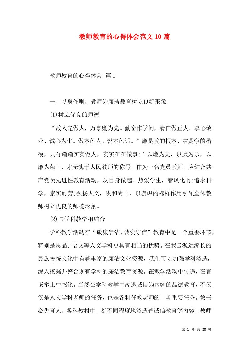 教师教育的心得体会范文10篇