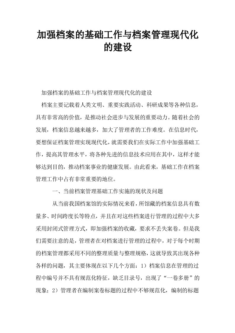 加强档案的基础工作与档案管理现代化的建设