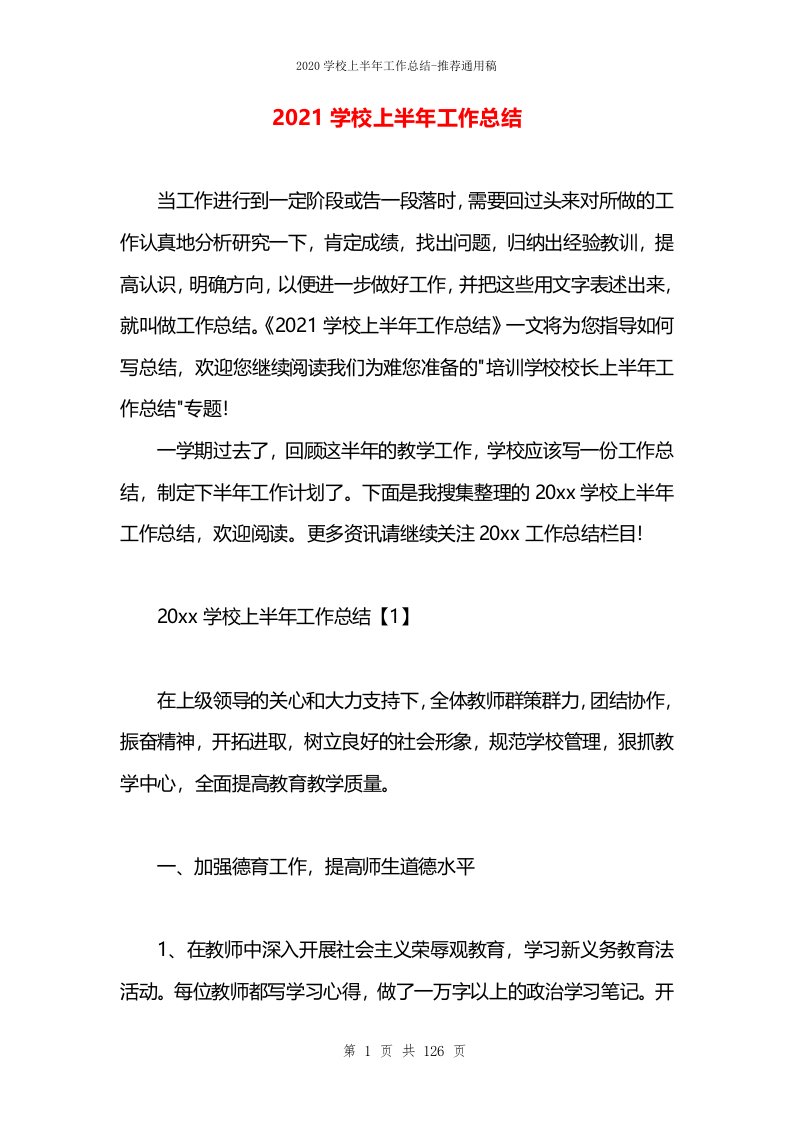 2021学校上半年工作总结(1)