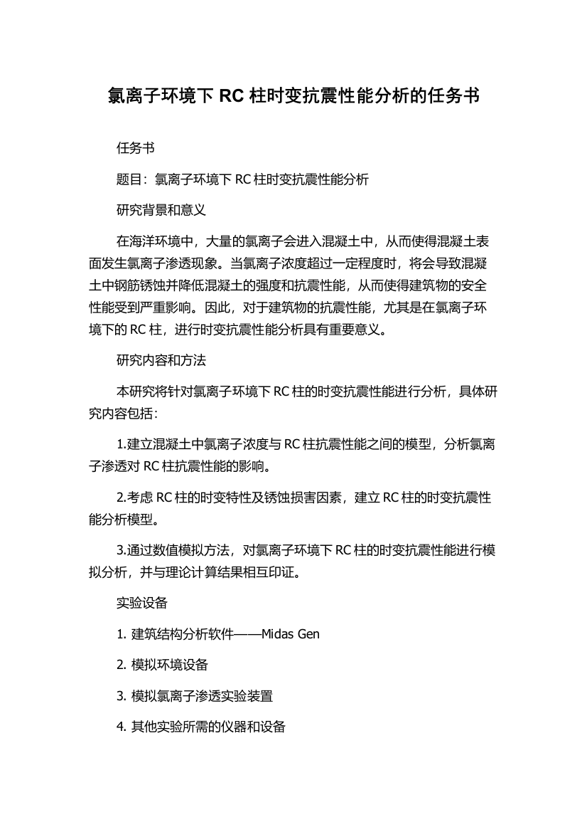 氯离子环境下RC柱时变抗震性能分析的任务书